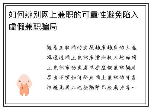 如何辨别网上兼职的可靠性避免陷入虚假兼职骗局