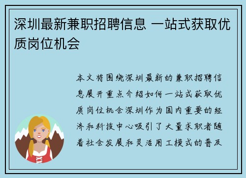深圳最新兼职招聘信息 一站式获取优质岗位机会