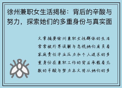 徐州兼职女生活揭秘：背后的辛酸与努力，探索她们的多重身份与真实面貌
