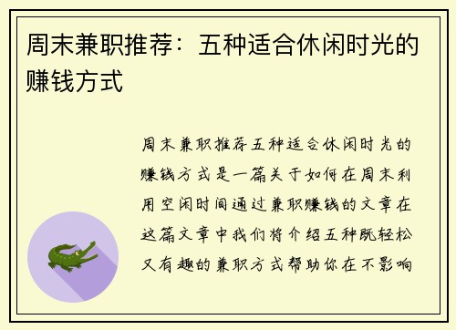周末兼职推荐：五种适合休闲时光的赚钱方式