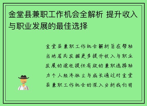 金堂县兼职工作机会全解析 提升收入与职业发展的最佳选择