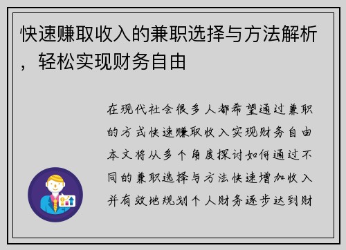 快速赚取收入的兼职选择与方法解析，轻松实现财务自由