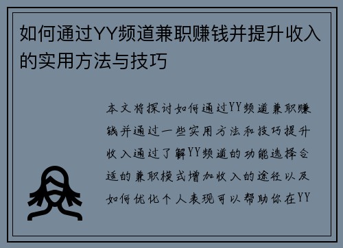 如何通过YY频道兼职赚钱并提升收入的实用方法与技巧