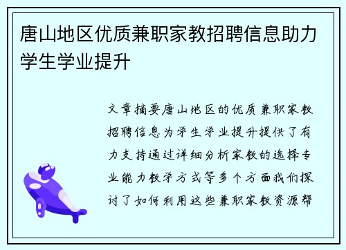 唐山地区优质兼职家教招聘信息助力学生学业提升
