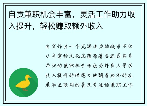 自贡兼职机会丰富，灵活工作助力收入提升，轻松赚取额外收入