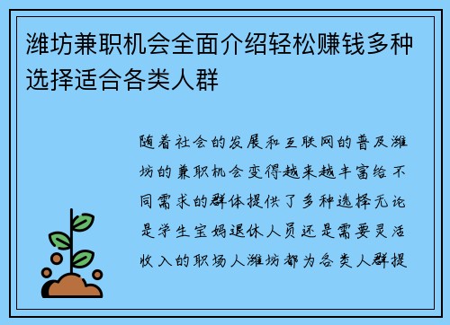 潍坊兼职机会全面介绍轻松赚钱多种选择适合各类人群