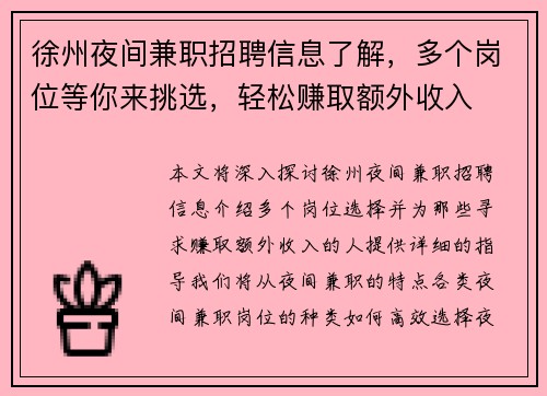 徐州夜间兼职招聘信息了解，多个岗位等你来挑选，轻松赚取额外收入