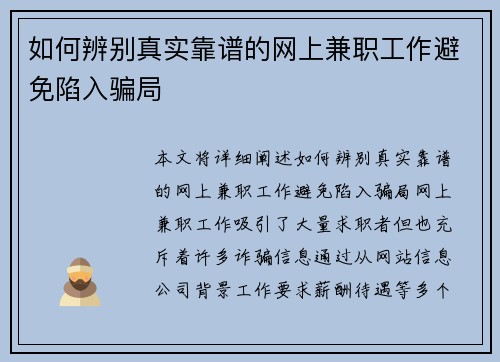 如何辨别真实靠谱的网上兼职工作避免陷入骗局