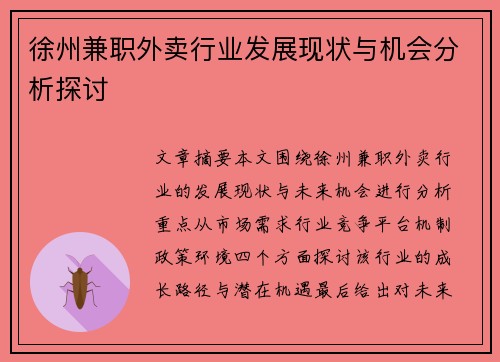 徐州兼职外卖行业发展现状与机会分析探讨