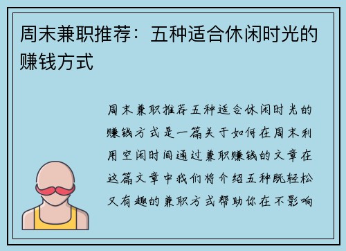 周末兼职推荐：五种适合休闲时光的赚钱方式