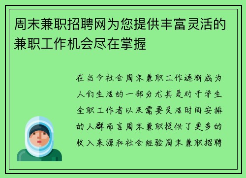 周末兼职招聘网为您提供丰富灵活的兼职工作机会尽在掌握