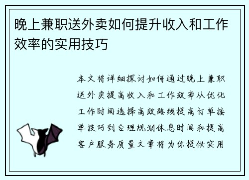 晚上兼职送外卖如何提升收入和工作效率的实用技巧