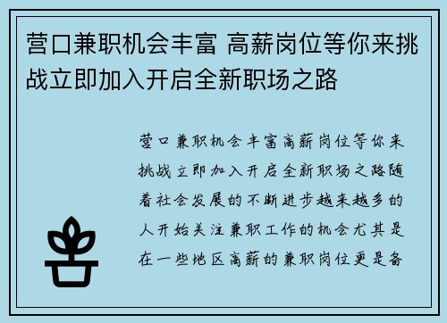 营口兼职机会丰富 高薪岗位等你来挑战立即加入开启全新职场之路