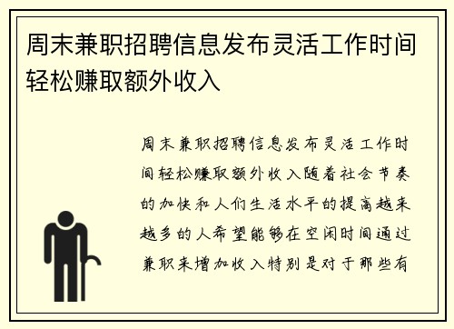 周末兼职招聘信息发布灵活工作时间轻松赚取额外收入