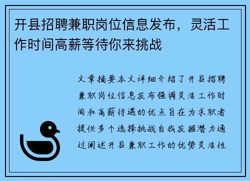开县招聘兼职岗位信息发布，灵活工作时间高薪等待你来挑战
