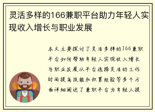 灵活多样的166兼职平台助力年轻人实现收入增长与职业发展