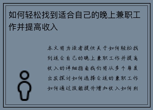 如何轻松找到适合自己的晚上兼职工作并提高收入