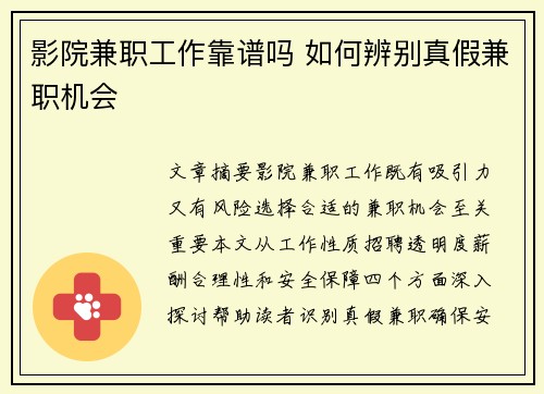 影院兼职工作靠谱吗 如何辨别真假兼职机会