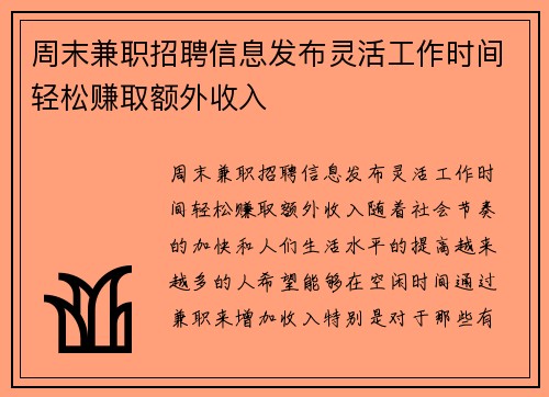 周末兼职招聘信息发布灵活工作时间轻松赚取额外收入