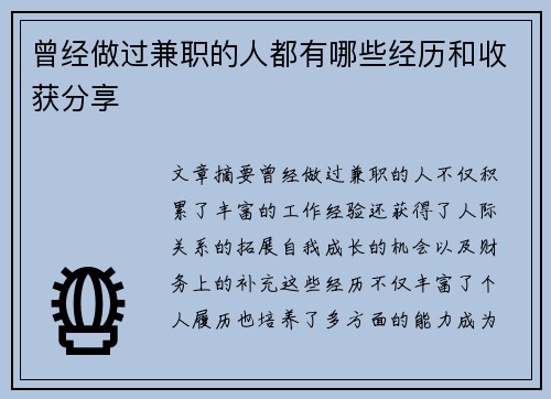 曾经做过兼职的人都有哪些经历和收获分享