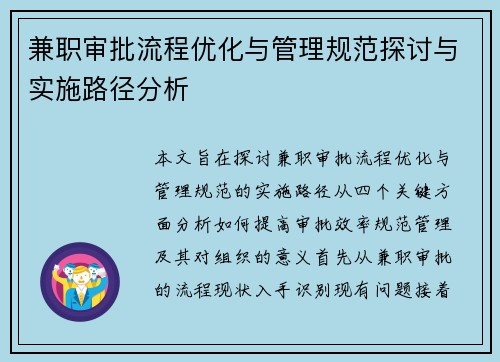 兼职审批流程优化与管理规范探讨与实施路径分析