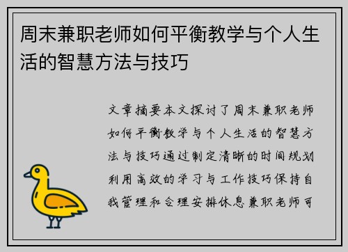 周末兼职老师如何平衡教学与个人生活的智慧方法与技巧