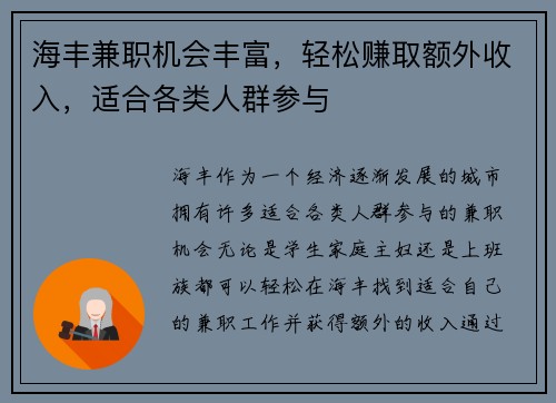 海丰兼职机会丰富，轻松赚取额外收入，适合各类人群参与