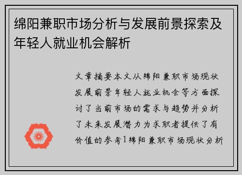 绵阳兼职市场分析与发展前景探索及年轻人就业机会解析