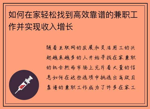 如何在家轻松找到高效靠谱的兼职工作并实现收入增长