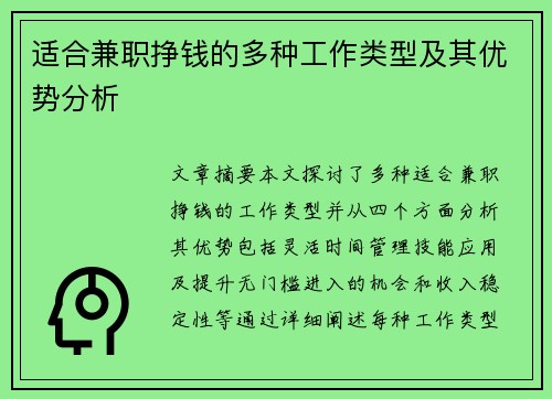适合兼职挣钱的多种工作类型及其优势分析