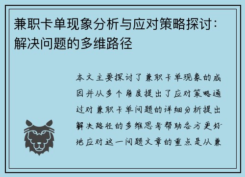 兼职卡单现象分析与应对策略探讨：解决问题的多维路径