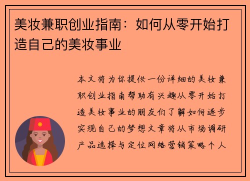 美妆兼职创业指南：如何从零开始打造自己的美妆事业