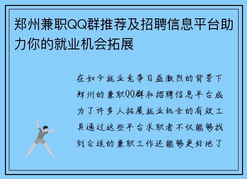 郑州兼职QQ群推荐及招聘信息平台助力你的就业机会拓展