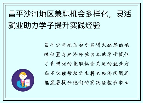 昌平沙河地区兼职机会多样化，灵活就业助力学子提升实践经验