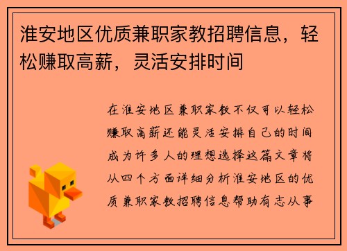 淮安地区优质兼职家教招聘信息，轻松赚取高薪，灵活安排时间