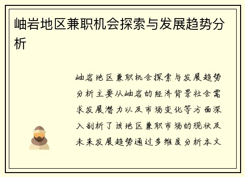 岫岩地区兼职机会探索与发展趋势分析