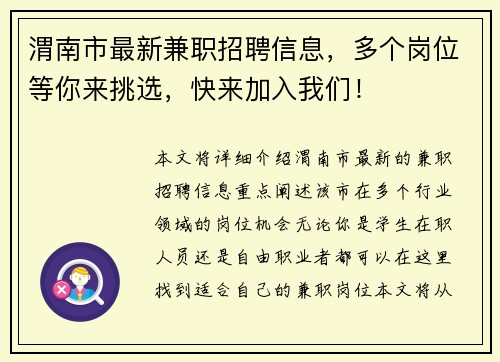 渭南市最新兼职招聘信息，多个岗位等你来挑选，快来加入我们！
