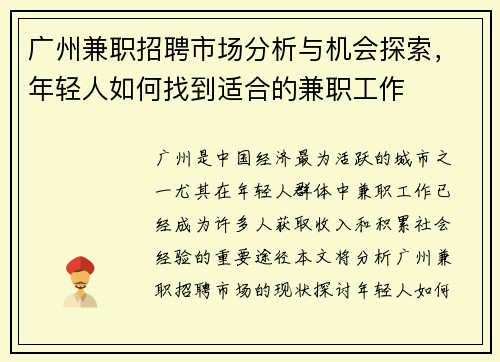 广州兼职招聘市场分析与机会探索，年轻人如何找到适合的兼职工作