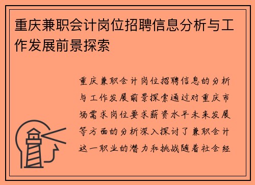 重庆兼职会计岗位招聘信息分析与工作发展前景探索