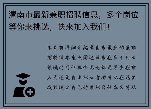 渭南市最新兼职招聘信息，多个岗位等你来挑选，快来加入我们！