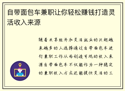 自带面包车兼职让你轻松赚钱打造灵活收入来源