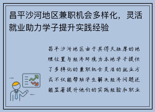 昌平沙河地区兼职机会多样化，灵活就业助力学子提升实践经验