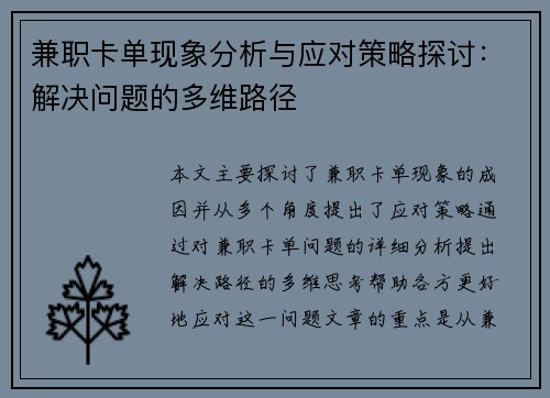 兼职卡单现象分析与应对策略探讨：解决问题的多维路径