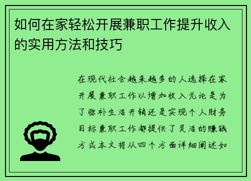 如何在家轻松开展兼职工作提升收入的实用方法和技巧
