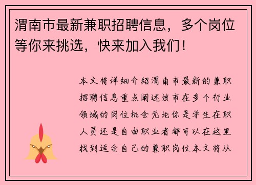 渭南市最新兼职招聘信息，多个岗位等你来挑选，快来加入我们！