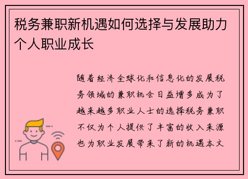 税务兼职新机遇如何选择与发展助力个人职业成长