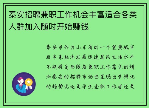 泰安招聘兼职工作机会丰富适合各类人群加入随时开始赚钱