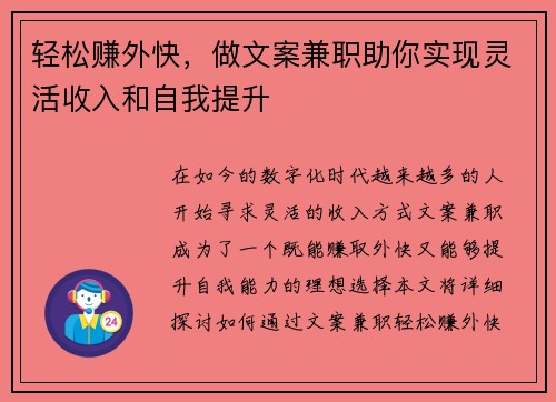 轻松赚外快，做文案兼职助你实现灵活收入和自我提升