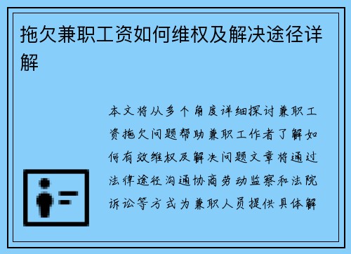 拖欠兼职工资如何维权及解决途径详解