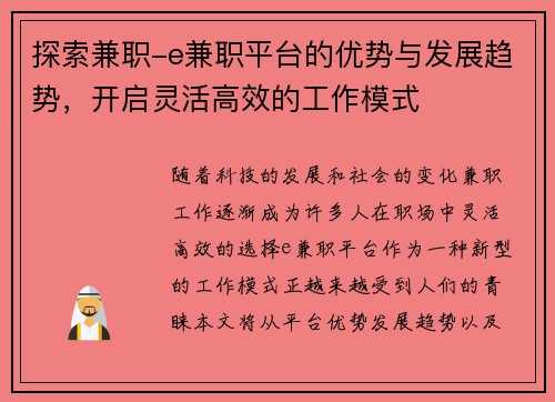 探索兼职-e兼职平台的优势与发展趋势，开启灵活高效的工作模式